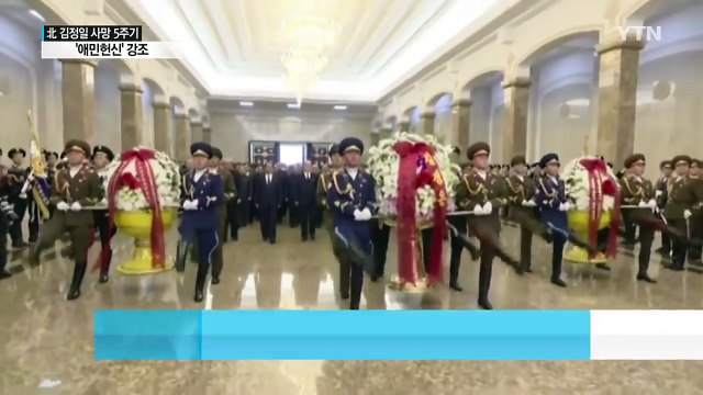 북, 김정일 5주기...'애민헌신' 강조 / YTN (Yes! Top News)