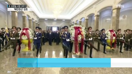 북, 김정일 5주기...'애민헌신' 강조 / YTN (Yes! Top News)