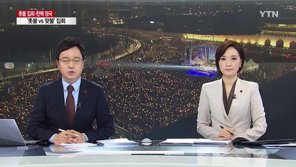 8차 촛불집회 열려...보수단체도 맞불집회 / YTN (Yes! Top News)