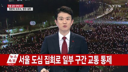 헌재 앞 인파, 광화문으로 이동..."조속한 결단 촉구" / YTN (Yes! Top News)
