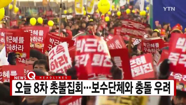 [YTN 실시간뉴스] 오늘 8차 촛불집회...보수단체와 충돌 우려 / YTN (Yes! Top News)