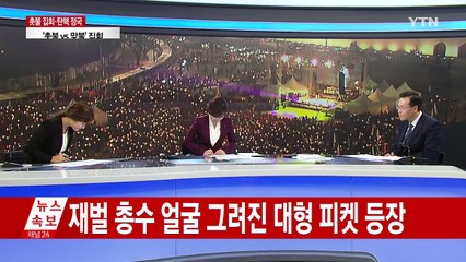 "탄핵은 국민의 뜻"...오늘 8차 촛불집회 / YTN (Yes! Top News)