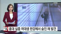 홍대 실종 여대생 한강에서 숨진 채 발견 / YTN (Yes! Top News)