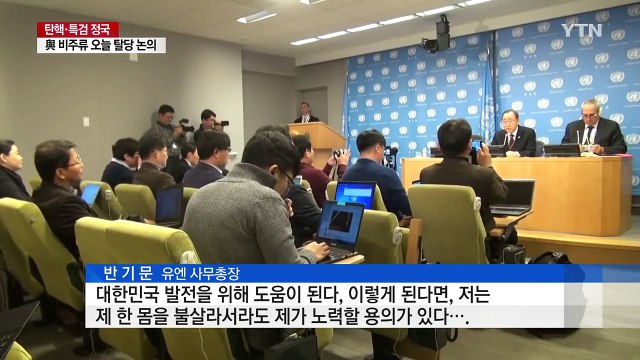 반기문, 대권 의지 강력 표명 한 몸 불사르겠다 / YTN (Yes! Top News)