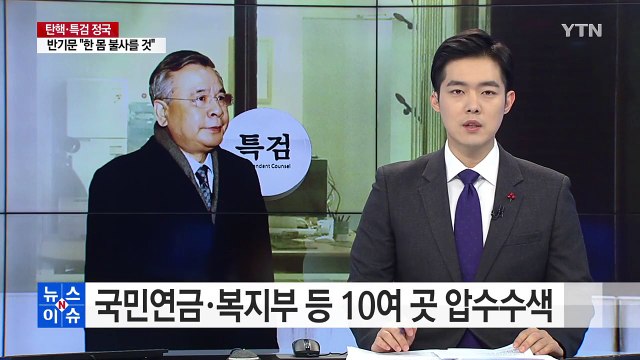 특검, '삼성 합병' 관련 국민연금·복지부 압수수색 / YTN (Yes! Top News)
