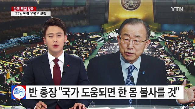 반기문 총장 국가에 도움되면 한 몸 불사를 것 ...대권 의지 강력 표명 / YTN (Yes! Top News)