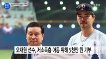 [좋은뉴스] 훈훈한 기부 이어가는 프로야구 선수들 / YTN (Yes! Top News)