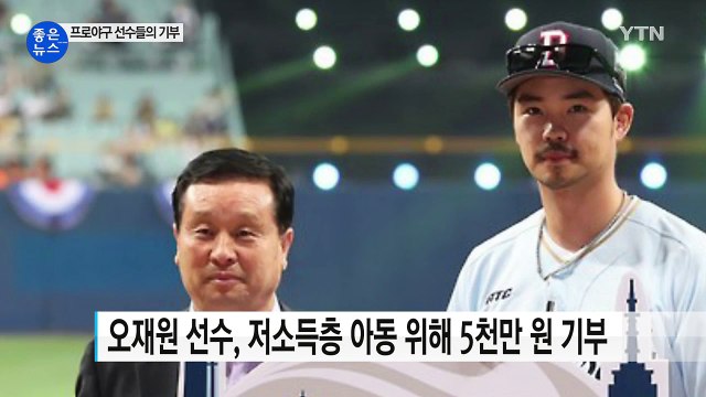 [좋은뉴스] 훈훈한 기부 이어가는 프로야구 선수들 / YTN (Yes! Top News)