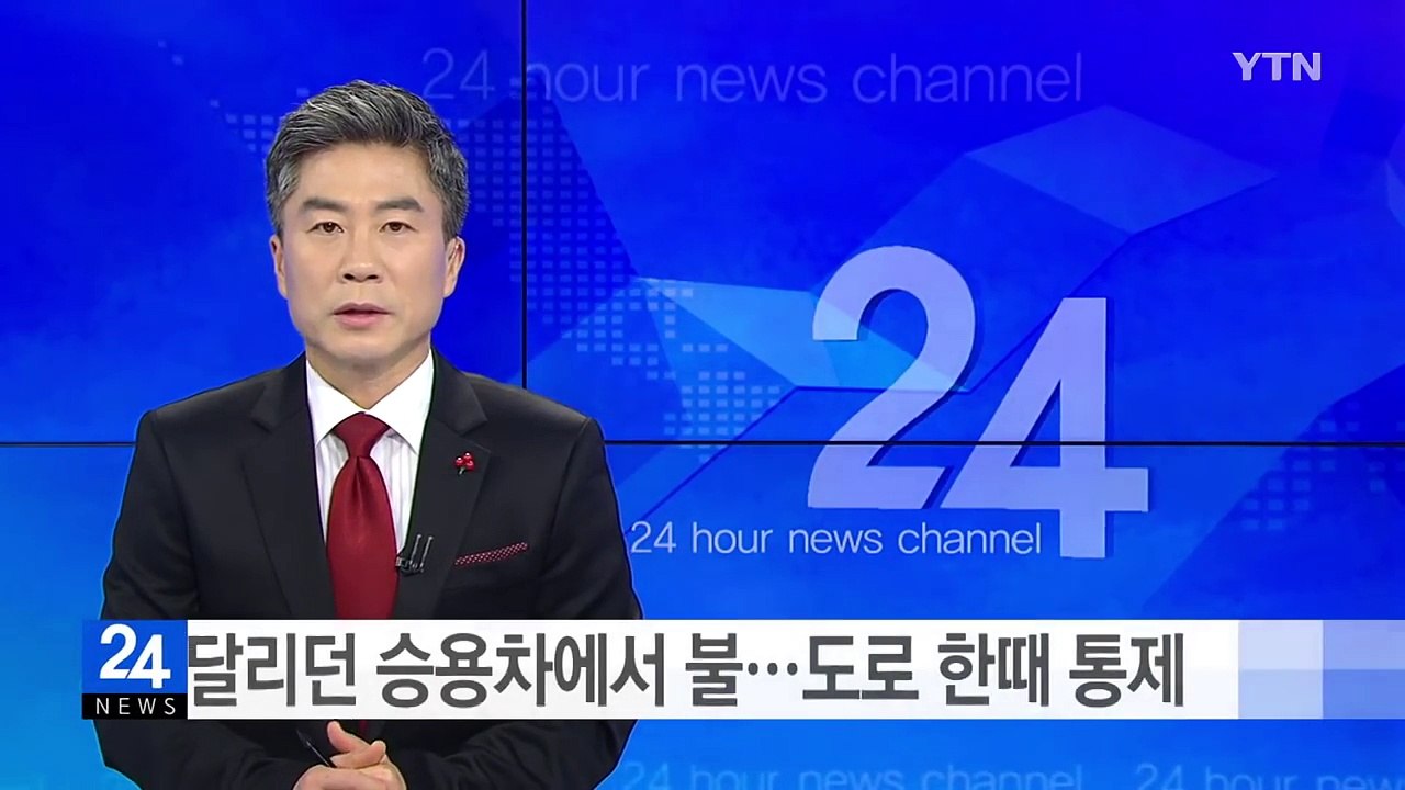 달리던 승용차에서 불...도로 한때 통제 / YTN (Yes! Top News)