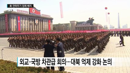 한미 확장협의체 첫 가동...美 전략무기 정례 배치 재확인 / YTN (Yes! Top News)