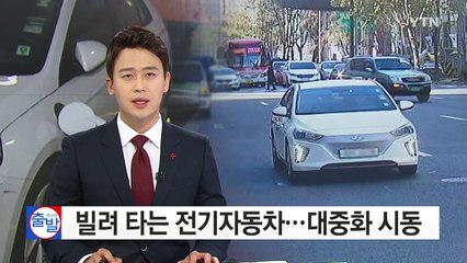 빌려 타는 전기차 비용 저렴...대중화 시동 / YTN (Yes! Top News)