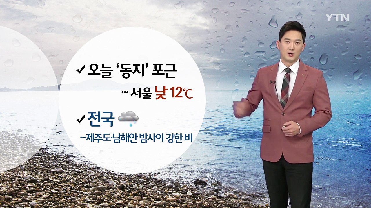 [날씨] 오늘 '동지' 포근...전국 흐리고 비 / YTN (Yes! Top News)