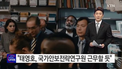 "태영호, 국가안보전략연구원 근무할 듯" / YTN (Yes! Top News)