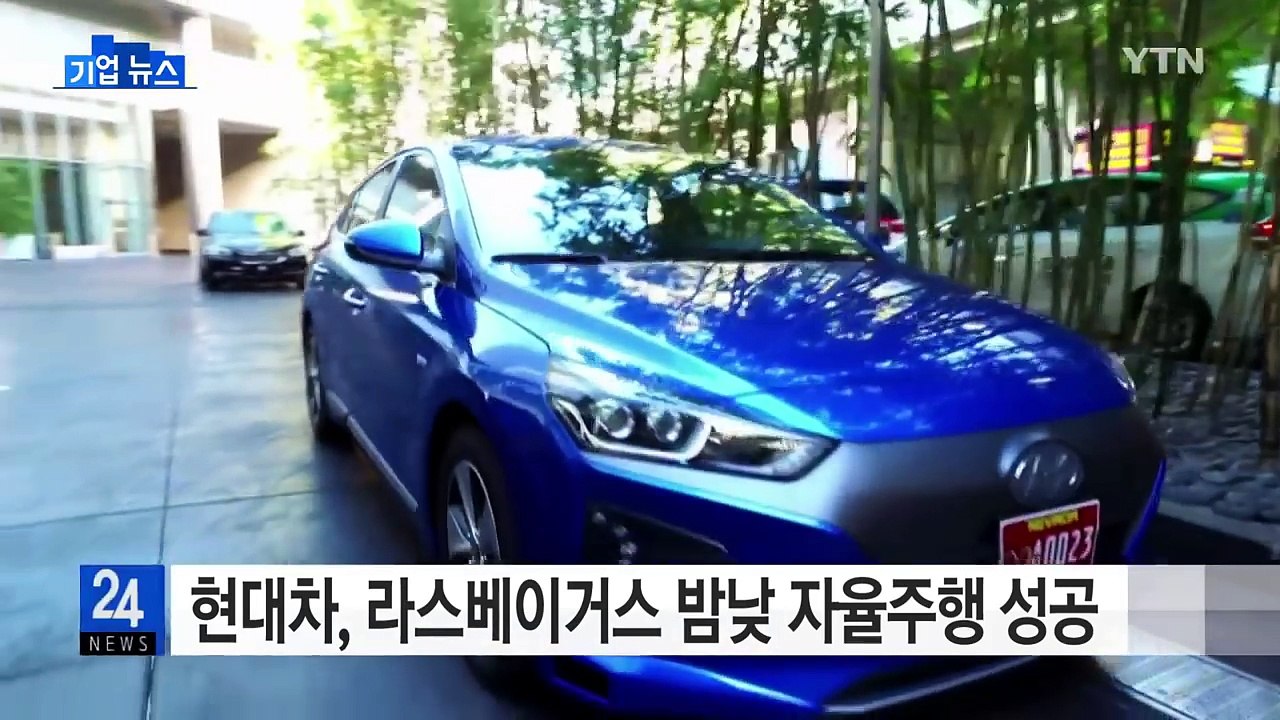 [기업] 현대차 아이오닉, 라스베이거스에서 밤낮 자율주행 성공 / YTN (Yes!...