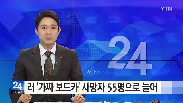 러시아 '가짜 보드카' 중독 사망자 55명으로 늘어 / YTN (Yes! Top News)