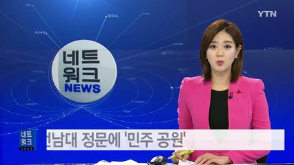 5·18 발원지 전남대 정문에 '민주 공원' / YTN (Yes! Top News)
