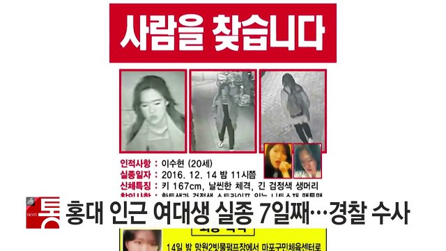 홍대 인근 여대생 실종 7일째 ...경찰 공개 수사 / YTN (Yes! Top News)
