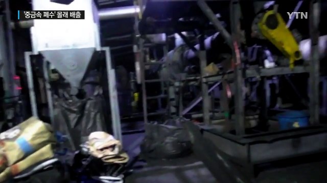 '중금속 폐수' 배출...업체 무더기 적발 / YTN (Yes! Top News)