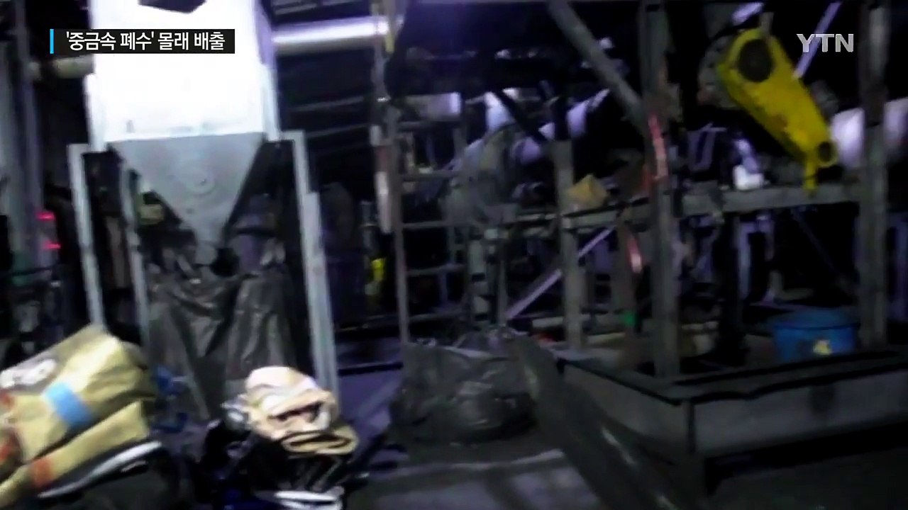 '중금속 폐수' 배출...업체 무더기 적발 / YTN (Yes! Top News)