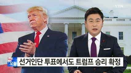 美 대선 선거인단 투표서도 트럼프 승리 확정 / YTN (Yes! Top News)