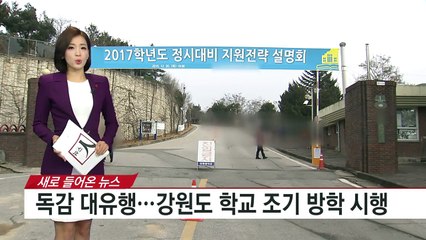독감 대유행...강원도 학교 조기 방학시행 / YTN (Yes! Top News)