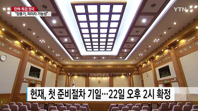 헌재, 오는 22일 탄핵심판 첫 3자대면 / YTN (Yes! Top News)