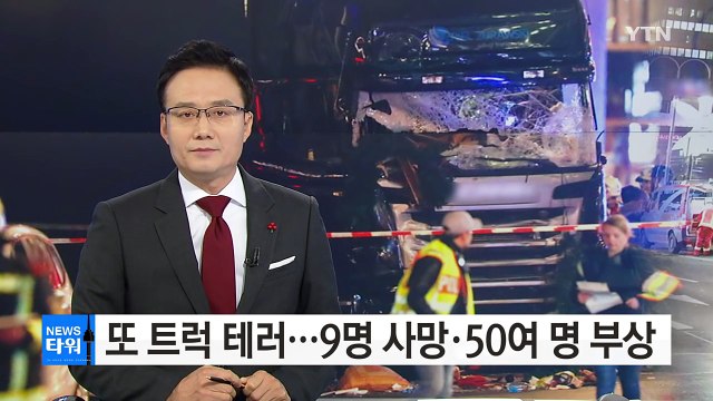 베를린 트럭 테러...9명 사망·50여 명 부상 / YTN (Yes! Top News)