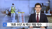 '최후 수단' 백신 개발 착수...사용 가능성 작아 / YTN (Yes! Top News)