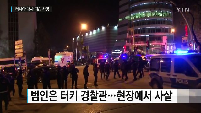 터키 주재 러시아 대사 총격 피살...범인은 터키 경찰관 / YTN (Yes! Top News)