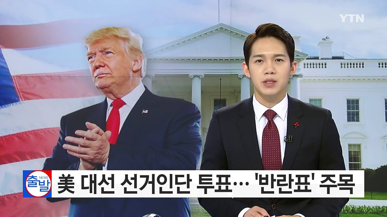 美 대선 선거인단 오늘 투표... '반란표' 주목 / YTN (Yes! Top News)