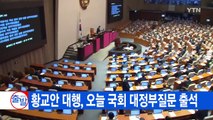 [YTN 실시간뉴스] 새누리당 의총...친박·비박 격돌 예고 / YTN (Yes! Top News)