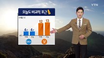 [날씨] 출근길 짙은 안개 주의…포근한 봄 날씨 / YTN (Yes! Top News)