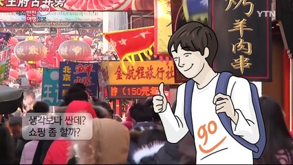 중국에서 사오면 안되는 것은? / YTN (Yes! Top News)