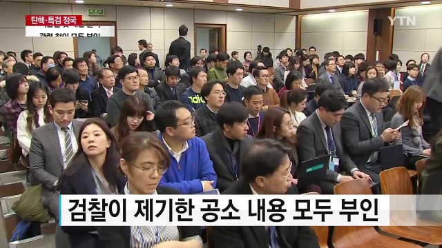 최순실 첫 재판...혐의 전면 부인 / YTN (Yes! Top News)