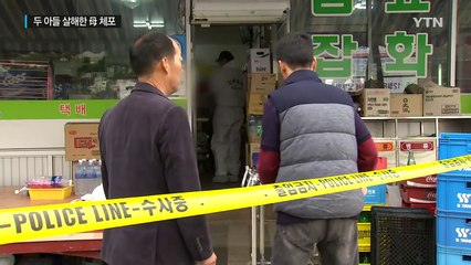 두 아들 숨지게 한 엄마...범행 동기는 오리무중 / YTN (Yes! Top News)