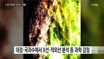 검찰 "미인도는 천경자 화백 진품" 결론 / YTN (Yes! Top News)