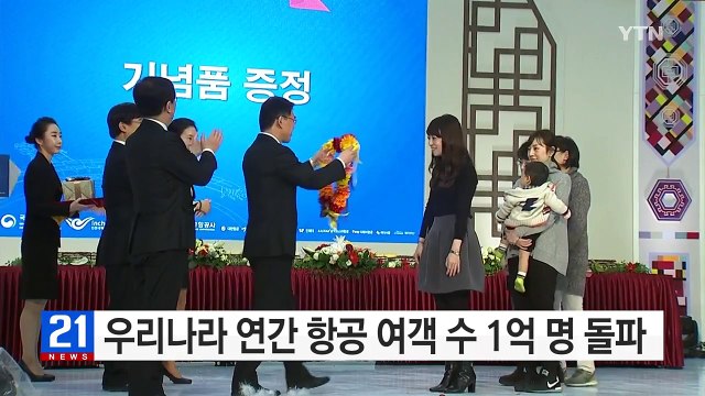 우리나라 연간 항공 여객 수 1억 명 돌파 / YTN (Yes! Top News)