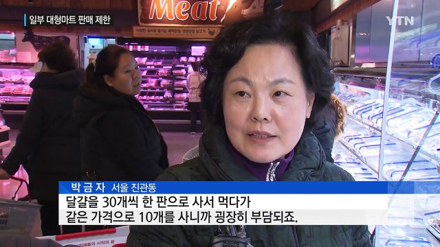 대형마트도 달걀 판매량 제한...제빵업체 예의주시 / YTN (Yes! Top News)