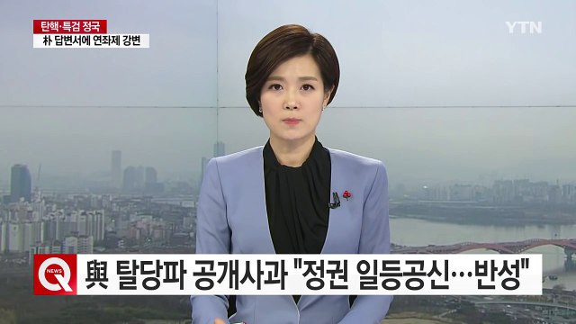 새누리 탈당파 공개 사과 정권 일등공신...우리부터 반성 / YTN (Yes! Top News)