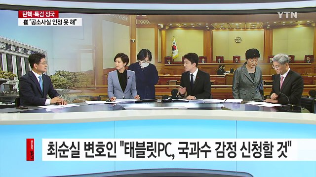 최순실 변호인 태블릿PC, 국과수 감정 신청할 것 / YTN (Yes! Top News)