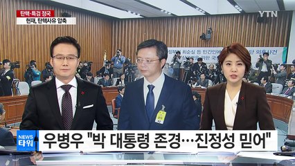 우병우 "박 대통령 존경...진정성 믿어" / YTN (Yes! Top News)