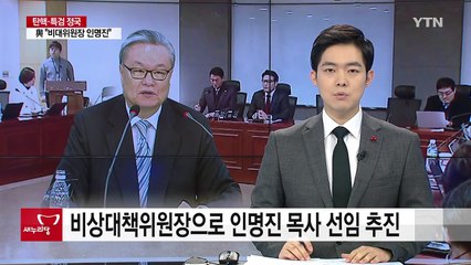 새누리당 비상대책위원장에 인명진 목사 / YTN (Yes! Top News)