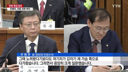 청문회에 결국 등장했지만 뚫리지 않은 '우병우 방패' / YTN (Yes! Top News)
