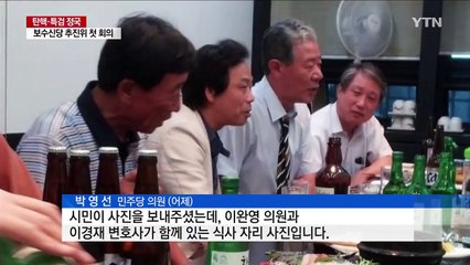 박영선 "이경재 변호사-이완영 의원 함께 술자리" / YTN (Yes! Top News)