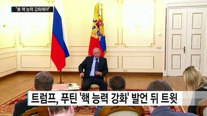트럼프·푸틴 "핵 능력 강화해야"...미·러 핵 경쟁 예고 / YTN (Yes! Top News)