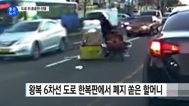 [좋은뉴스] 폐지 줍고 갈게요 도로 위 훈훈한 선행 / YTN (Yes! Top News)