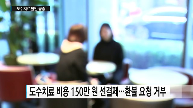 도수치료 소비자 불만 급증...치료 비용도 2배 차이 / YTN (Yes! Top News)