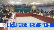 [YTN 실시간뉴스] 與 