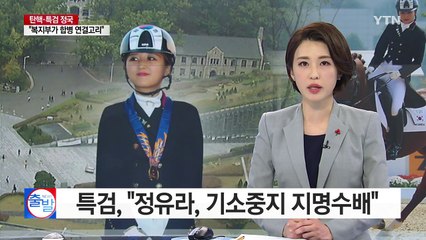 특검, "정유라, 기소중지 지명수배" / YTN (Yes! Top News)