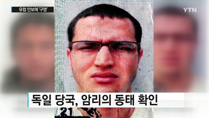 감시목록에 있던 독일 트럭 테러범...유럽 안보 구멍 / YTN (Yes! Top News)